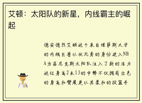 艾顿：太阳队的新星，内线霸主的崛起