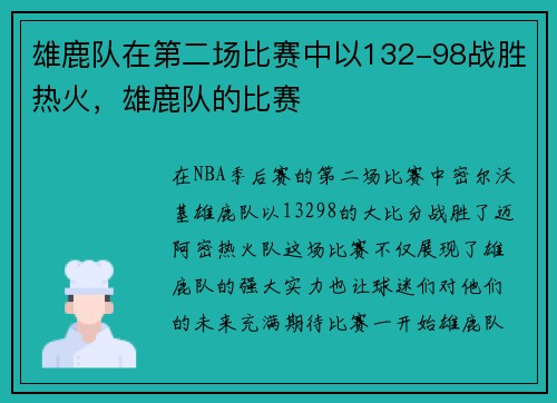 雄鹿队在第二场比赛中以132-98战胜热火，雄鹿队的比赛