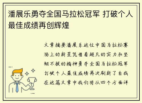潘展乐勇夺全国马拉松冠军 打破个人最佳成绩再创辉煌