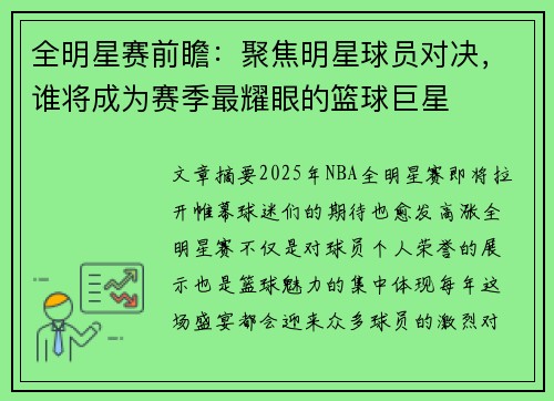 全明星赛前瞻：聚焦明星球员对决，谁将成为赛季最耀眼的篮球巨星