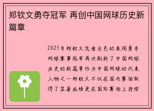 郑钦文勇夺冠军 再创中国网球历史新篇章
