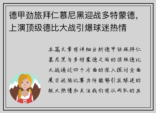 德甲劲旅拜仁慕尼黑迎战多特蒙德，上演顶级德比大战引爆球迷热情