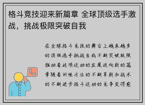 格斗竞技迎来新篇章 全球顶级选手激战，挑战极限突破自我