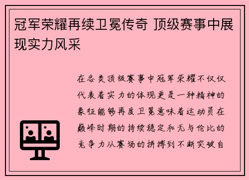 冠军荣耀再续卫冕传奇 顶级赛事中展现实力风采