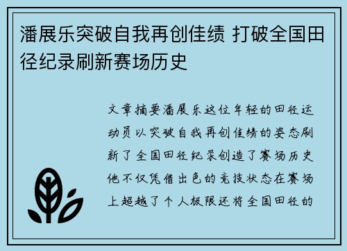 潘展乐突破自我再创佳绩 打破全国田径纪录刷新赛场历史