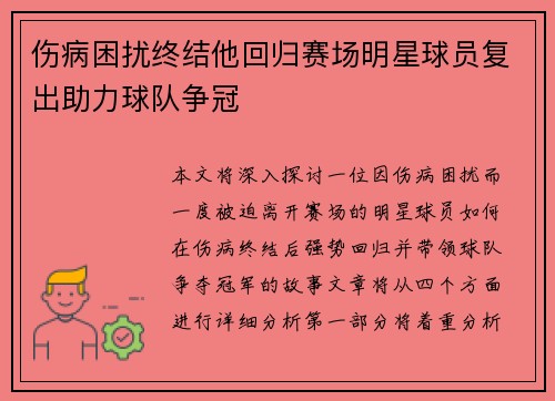 伤病困扰终结他回归赛场明星球员复出助力球队争冠