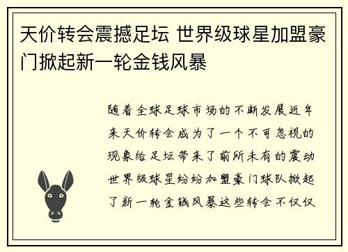 天价转会震撼足坛 世界级球星加盟豪门掀起新一轮金钱风暴
