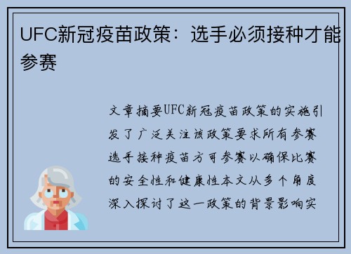 UFC新冠疫苗政策：选手必须接种才能参赛
