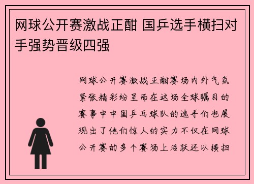 网球公开赛激战正酣 国乒选手横扫对手强势晋级四强