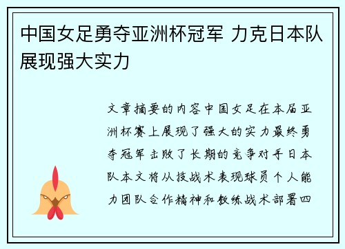 中国女足勇夺亚洲杯冠军 力克日本队展现强大实力