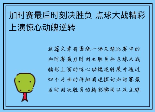 加时赛最后时刻决胜负 点球大战精彩上演惊心动魄逆转