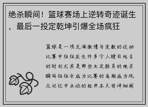绝杀瞬间！篮球赛场上逆转奇迹诞生，最后一投定乾坤引爆全场疯狂