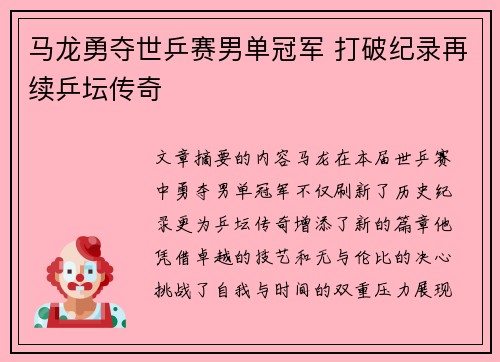 马龙勇夺世乒赛男单冠军 打破纪录再续乒坛传奇