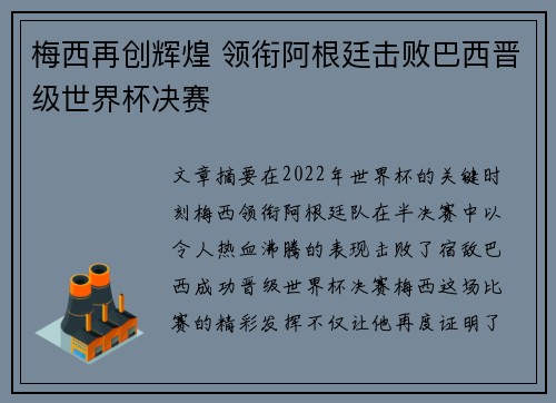 梅西再创辉煌 领衔阿根廷击败巴西晋级世界杯决赛