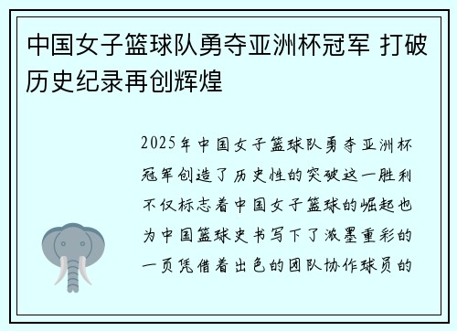 中国女子篮球队勇夺亚洲杯冠军 打破历史纪录再创辉煌