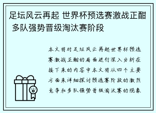 足坛风云再起 世界杯预选赛激战正酣 多队强势晋级淘汰赛阶段