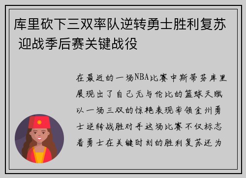 库里砍下三双率队逆转勇士胜利复苏 迎战季后赛关键战役