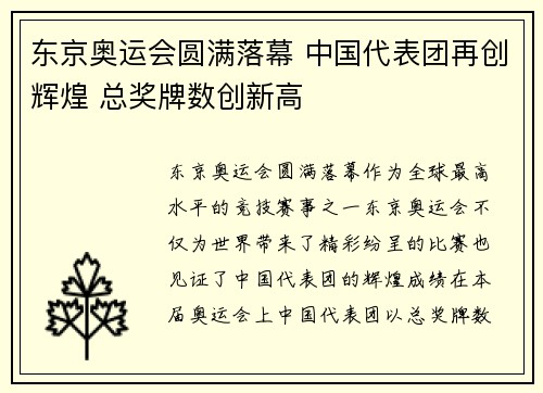 东京奥运会圆满落幕 中国代表团再创辉煌 总奖牌数创新高