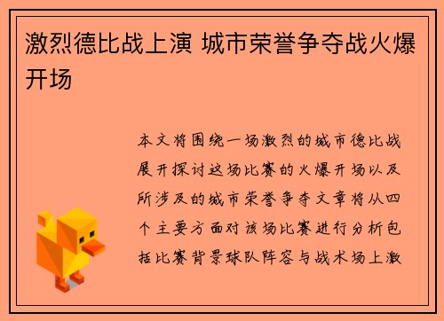 激烈德比战上演 城市荣誉争夺战火爆开场
