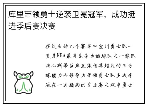 库里带领勇士逆袭卫冕冠军，成功挺进季后赛决赛