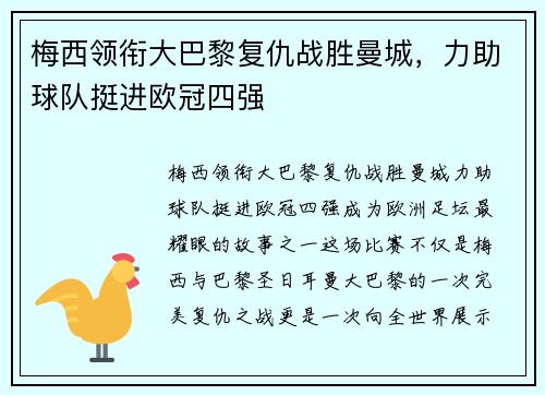 梅西领衔大巴黎复仇战胜曼城，力助球队挺进欧冠四强