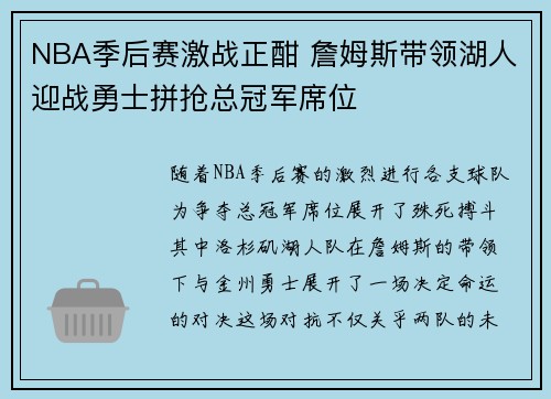 NBA季后赛激战正酣 詹姆斯带领湖人迎战勇士拼抢总冠军席位