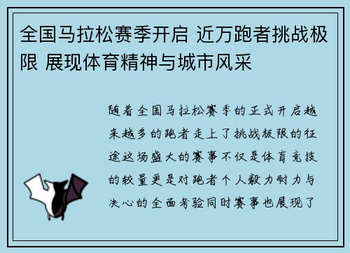 全国马拉松赛季开启 近万跑者挑战极限 展现体育精神与城市风采