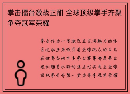 拳击擂台激战正酣 全球顶级拳手齐聚争夺冠军荣耀