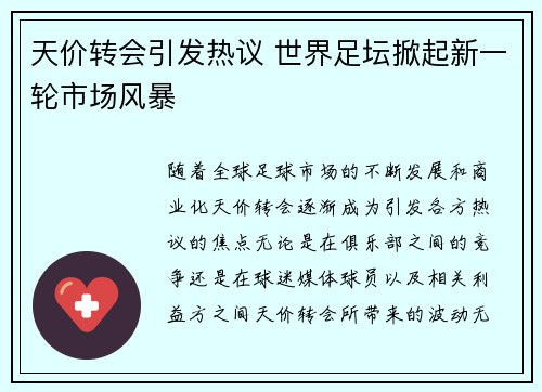 天价转会引发热议 世界足坛掀起新一轮市场风暴
