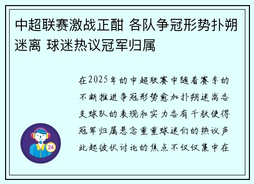 中超联赛激战正酣 各队争冠形势扑朔迷离 球迷热议冠军归属