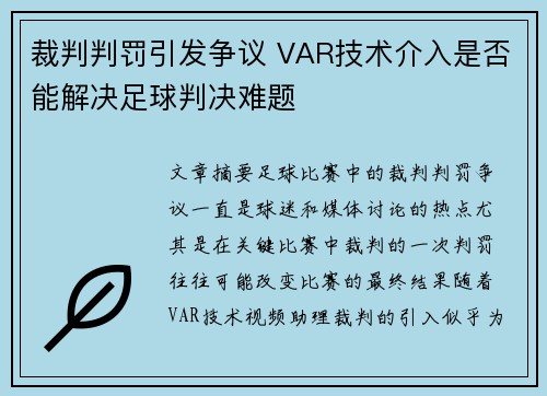 裁判判罚引发争议 VAR技术介入是否能解决足球判决难题