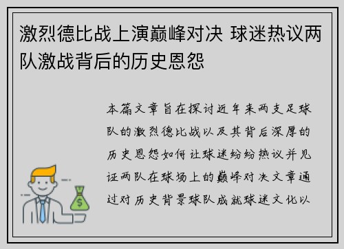 激烈德比战上演巅峰对决 球迷热议两队激战背后的历史恩怨