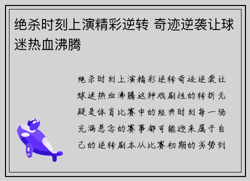 绝杀时刻上演精彩逆转 奇迹逆袭让球迷热血沸腾