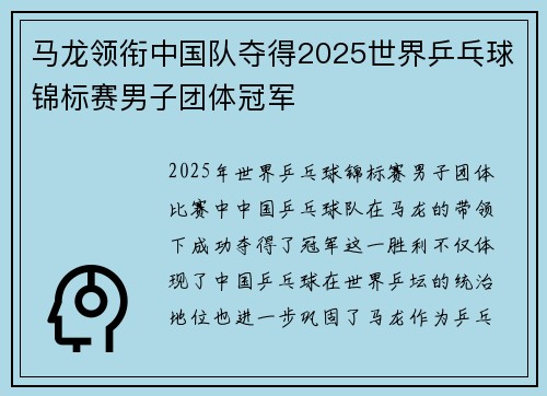 马龙领衔中国队夺得2025世界乒乓球锦标赛男子团体冠军