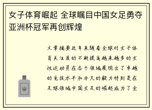女子体育崛起 全球瞩目中国女足勇夺亚洲杯冠军再创辉煌