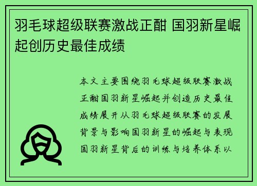 羽毛球超级联赛激战正酣 国羽新星崛起创历史最佳成绩