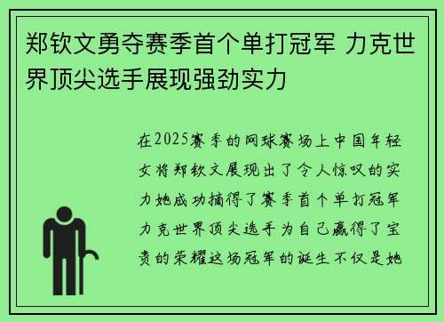 郑钦文勇夺赛季首个单打冠军 力克世界顶尖选手展现强劲实力