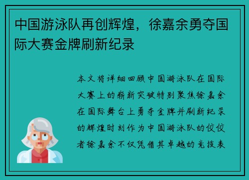 中国游泳队再创辉煌，徐嘉余勇夺国际大赛金牌刷新纪录