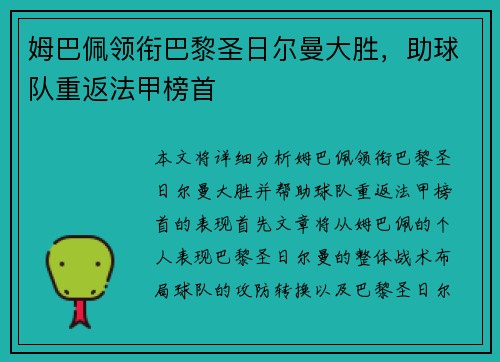 姆巴佩领衔巴黎圣日尔曼大胜，助球队重返法甲榜首