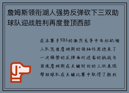 詹姆斯领衔湖人强势反弹砍下三双助球队迎战胜利再度登顶西部
