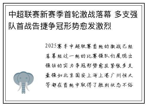 中超联赛新赛季首轮激战落幕 多支强队首战告捷争冠形势愈发激烈
