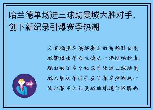 哈兰德单场进三球助曼城大胜对手，创下新纪录引爆赛季热潮