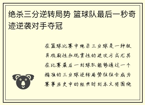 绝杀三分逆转局势 篮球队最后一秒奇迹逆袭对手夺冠