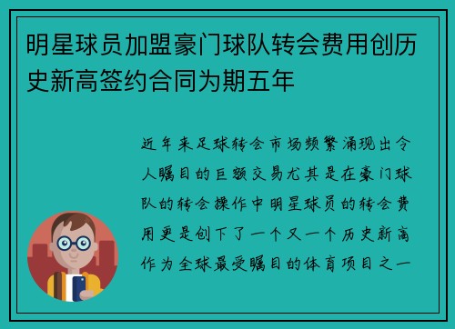 明星球员加盟豪门球队转会费用创历史新高签约合同为期五年