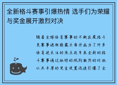 全新格斗赛事引爆热情 选手们为荣耀与奖金展开激烈对决