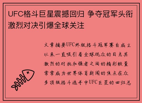 UFC格斗巨星震撼回归 争夺冠军头衔激烈对决引爆全球关注