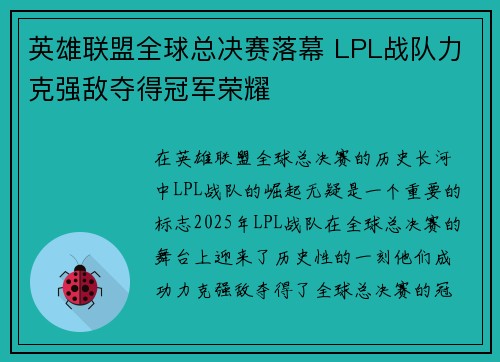 英雄联盟全球总决赛落幕 LPL战队力克强敌夺得冠军荣耀