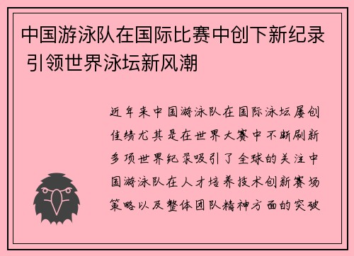 中国游泳队在国际比赛中创下新纪录 引领世界泳坛新风潮