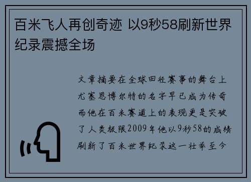 百米飞人再创奇迹 以9秒58刷新世界纪录震撼全场