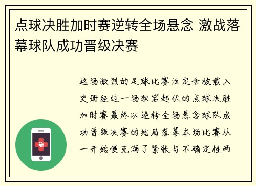 点球决胜加时赛逆转全场悬念 激战落幕球队成功晋级决赛